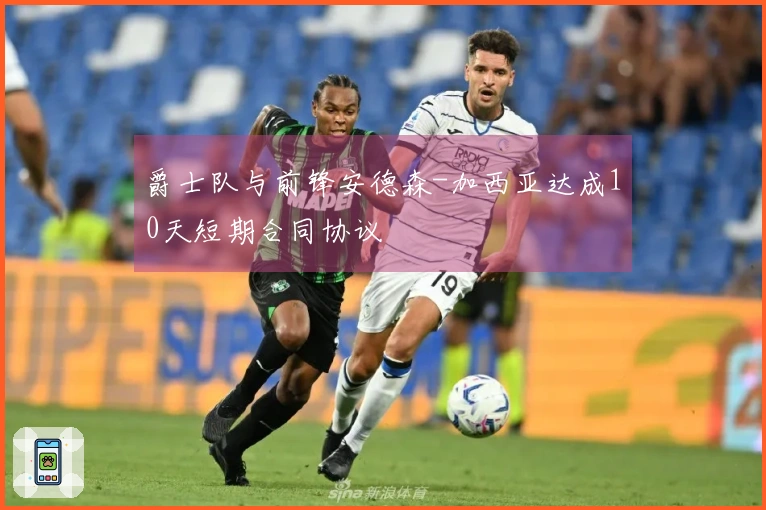 爵士队与前锋安德森-加西亚达成10天短期合同协议