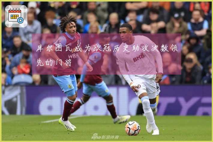 库尔图瓦成为欧冠历史助攻次数领先的门将