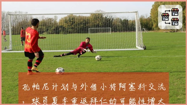 孔帕尼计划与外借小将阿塞科交流，球员夏季重返拜仁的可能性增大
