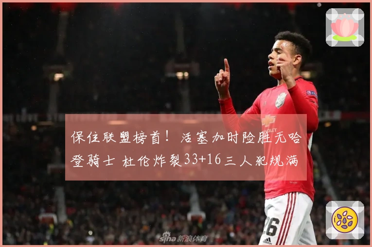 保住联盟榜首！活塞加时险胜无哈登骑士 杜伦炸裂33+16三人犯规满员