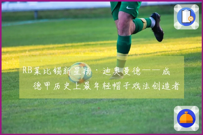 RB莱比锡新星扬·迪奥曼德——成为德甲历史上最年轻帽子戏法创造者