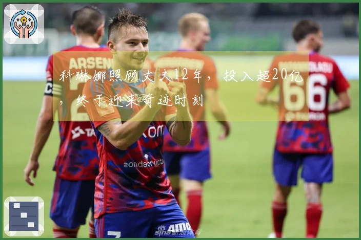 科琳娜照顾丈夫12年，投入超20亿，终于迎来奇迹时刻