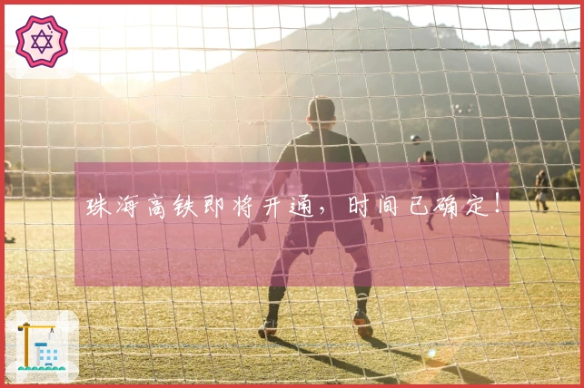 珠海高铁即将开通，时间已确定！