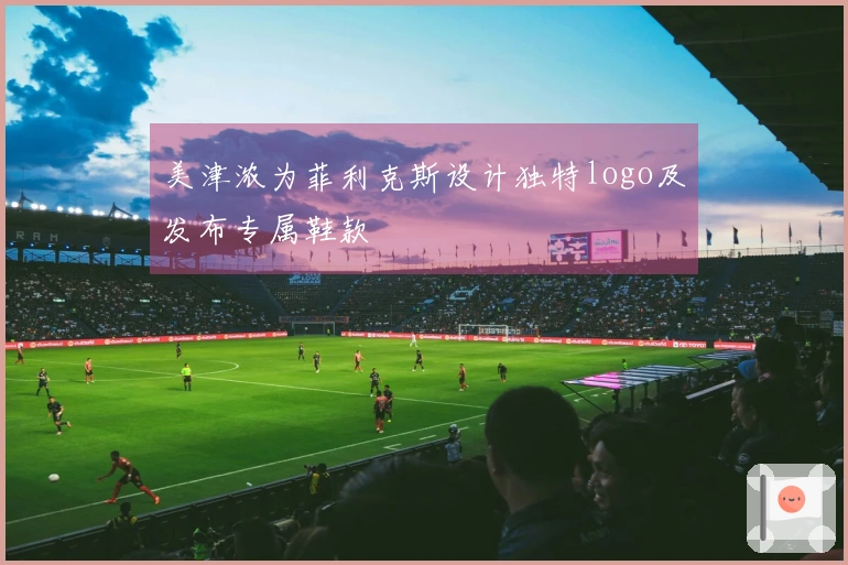 美津浓为菲利克斯设计独特logo及发布专属鞋款