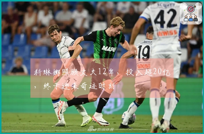科琳娜照顾丈夫12年，投入超20亿，终于迎来奇迹时刻