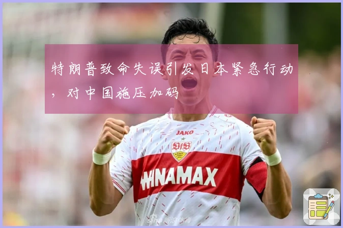 特朗普致命失误引发日本紧急行动，对中国施压加码