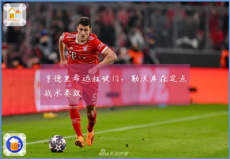 亨德里希远柱破门，勒沃库森定点战术奏效