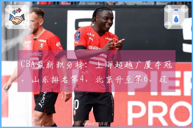 CBA最新积分榜：上海超越广厦夺冠，山东排名第4，北京升至第6，辽宁排第11
