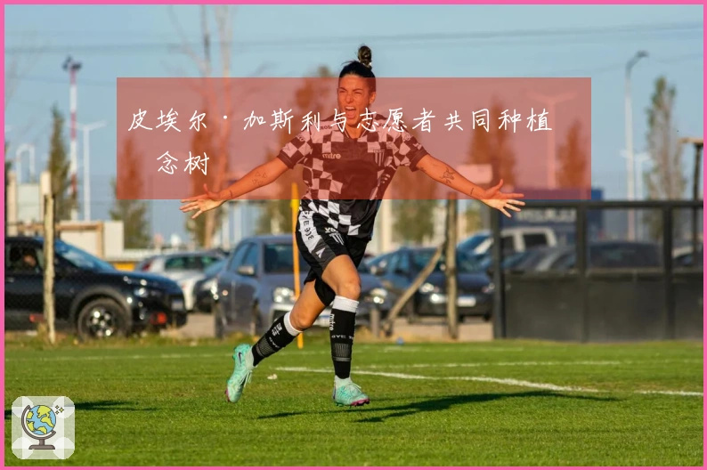 皮埃尔·加斯利与志愿者共同种植纪念树