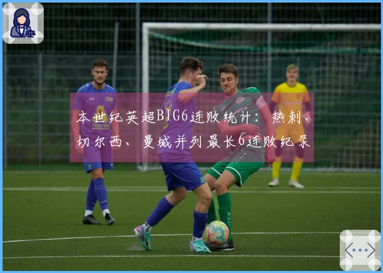 本世纪英超BIG6连败统计：热刺、切尔西、曼城并列最长6连败纪录