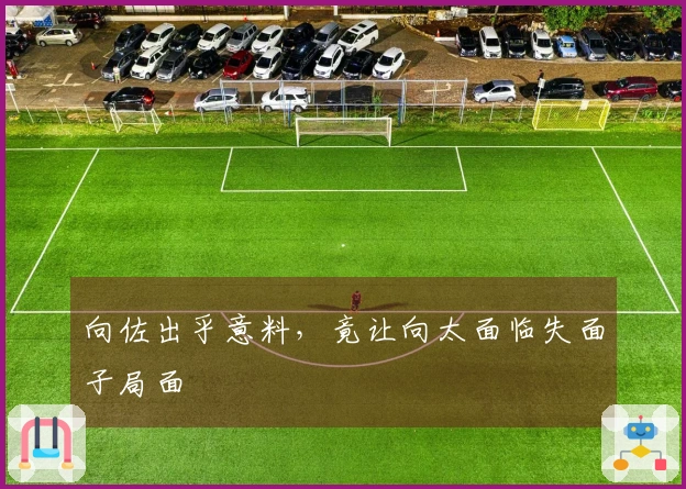 向佐出乎意料，竟让向太面临失面子局面