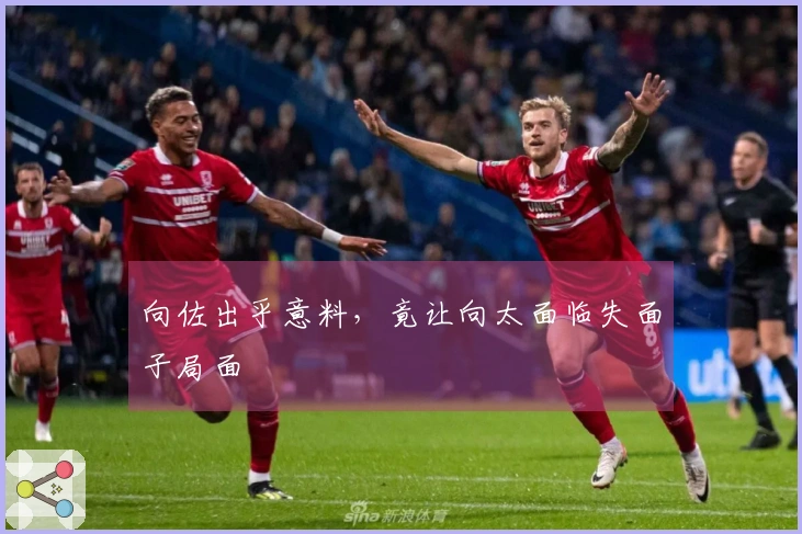 向佐出乎意料，竟让向太面临失面子局面