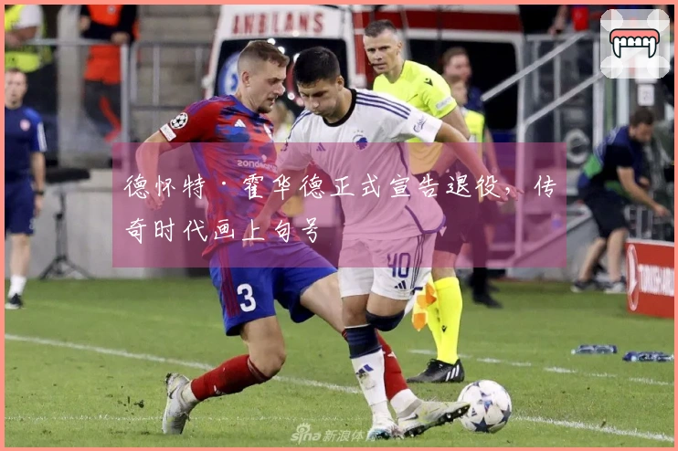 德怀特·霍华德正式宣告退役，传奇时代画上句号