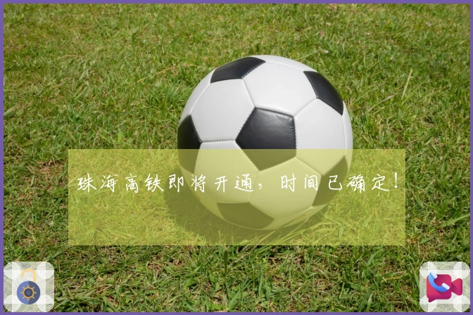 珠海高铁即将开通，时间已确定！