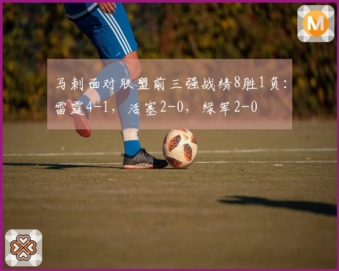 马刺面对联盟前三强战绩8胜1负：雷霆4-1，活塞2-0，绿军2-0